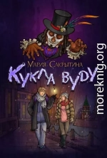 Кукла вуду (СИ)