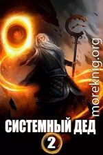 Системный дед — 2