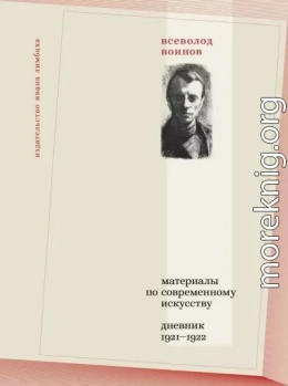 Материалы по современному искусству. Дневник, 1921–1922