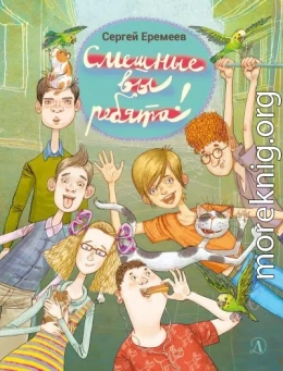 Смешные вы ребята!