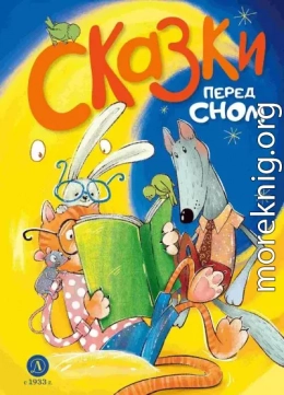Сказки перед сном