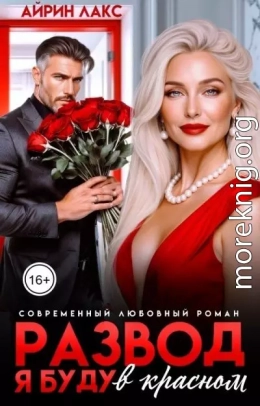 Развод. Я буду в красном!