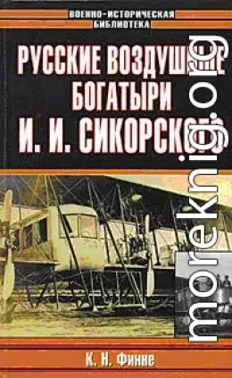 Русские воздушные богатыри И. И. Сикорского