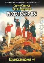 Русская война 1854. Книга четвертая