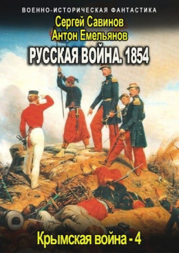 Русская война 1854. Книга четвертая