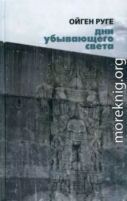 Дни убывающего света
