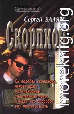 Скорпион