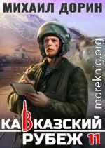 Кавказский рубеж 11