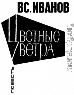 Цветные ветра