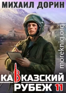 Кавказский рубеж 11