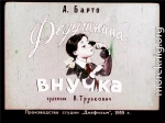 Дедушкина внучка