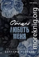 Обещай любить меня