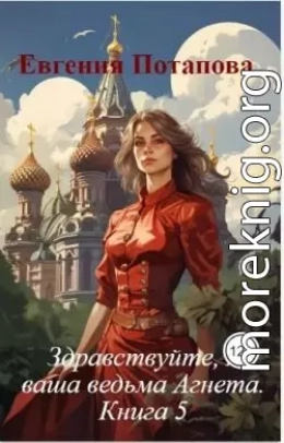 Здравствуйте, я ваша ведьма Агнета. Книга 5