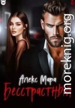 Бесстрастный