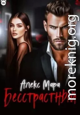 Бесстрастный