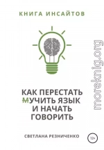 Как перестать (м)учить язык и начать говорить
