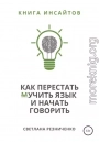 Как перестать (м)учить язык и начать говорить