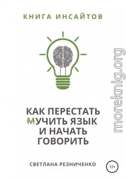 Как перестать (м)учить язык и начать говорить