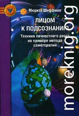 Лицом к подсознанию. Техники личностного роста на примере метода самотерапии