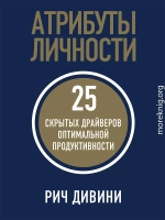 Атрибуты личности. 25 скрытых драйверов оптимальной продуктивности