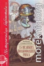 Во имя Рима: Люди, которые создали империю