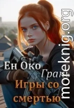 Грань. Игры со смертью