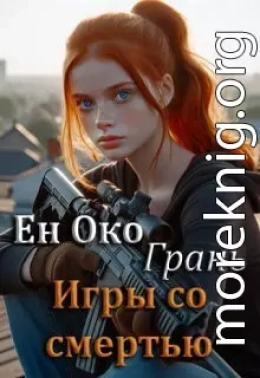 Грань. Игры со смертью