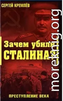 Зачем убили Сталина?