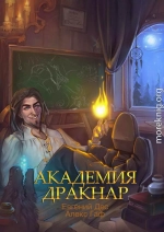 Академия Дракнар. Дилогия (СИ)