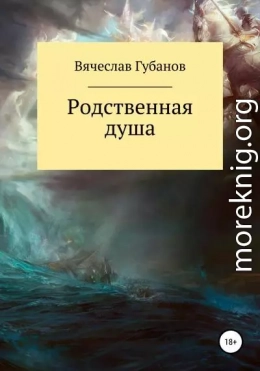 Родственная душа. Сборник рассказов