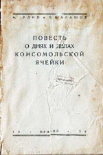 Повесть о днях и делах комсомольской ячейки