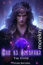 Маг из Ассурина Том 2