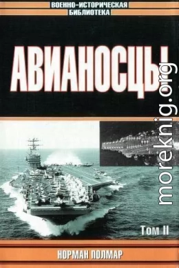 Авианосцы, том 2