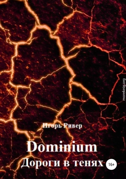 Dominium. Дороги в тенях