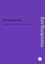 О единственной истинной государственной идеологии