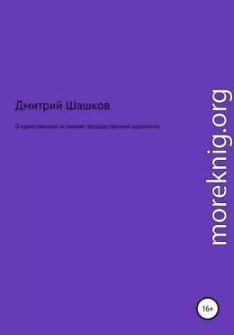 О единственной истинной государственной идеологии