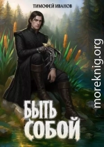 Быть собой
