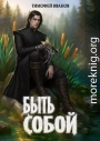 Быть собой