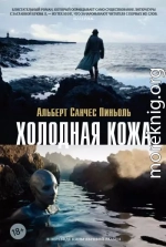 Холодная кожа