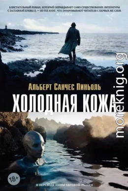 Холодная кожа
