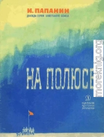 На полюсе (Изд. 1970 г.)