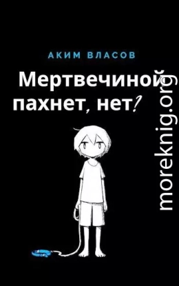 Мертвечиной пахнет, нет?