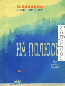 На полюсе (Изд. 1970 г.)