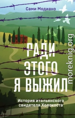 Ради этого я выжил. История итальянского свидетеля Холокоста