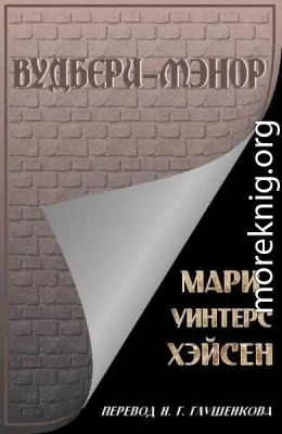 Вудбери-Мэнор