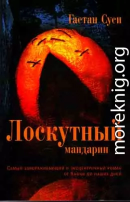 Лоскутный мандарин 