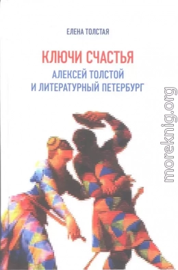 Ключи счастья. Алексей Толстой и литературный Петербург