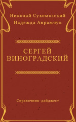 ВИНОГРАДСЬКИЙ Сергій Миколайович