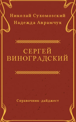 ВИНОГРАДСЬКИЙ Сергій Миколайович