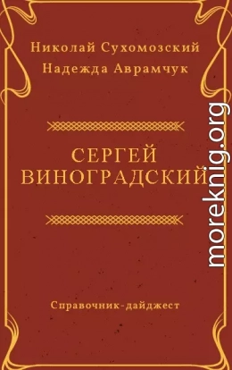 ВИНОГРАДСЬКИЙ Сергій Миколайович